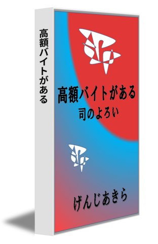 高額バイトがある