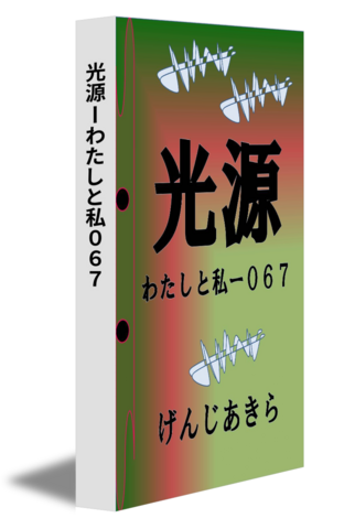 光源ーわたしと私０６７