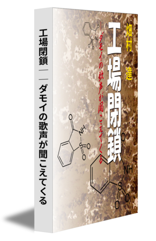 工場閉鎖──ダモイの歌声が聞こえてくる
