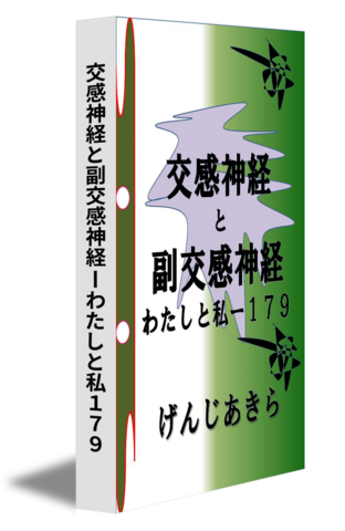 交感神経と副交感神経ーわたしと私１７９