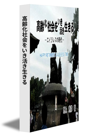 高齢化社会をいき活き生きる