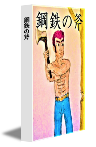 鋼鉄の斧