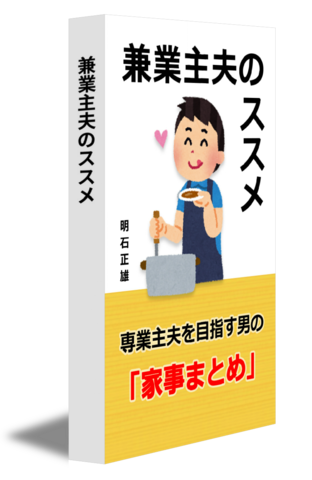 兼業主夫のススメ