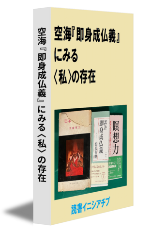 空海『即身成仏義』にみる〈私〉の存在