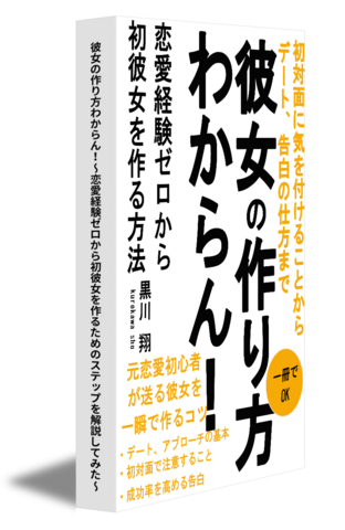 彼女の作り方わからん！～恋愛経験ゼロから初彼女を作るためのステップを解説してみた～