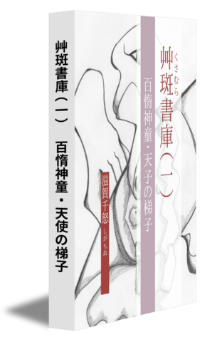 艸斑書庫（一）　百惰神童・天使の梯子