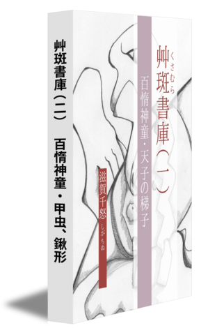 艸斑書庫（二）　百惰神童・甲虫、鍬形
