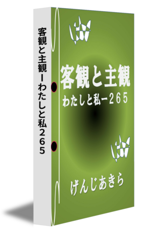 客観と主観ーわたしと私２６５