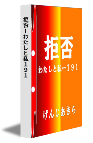 拒否ーわたしと私１９１