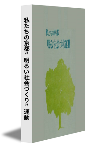 私たちの京都“明るい社会づくり”運動