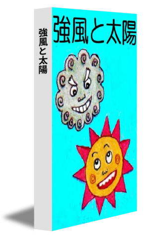 強風と太陽
