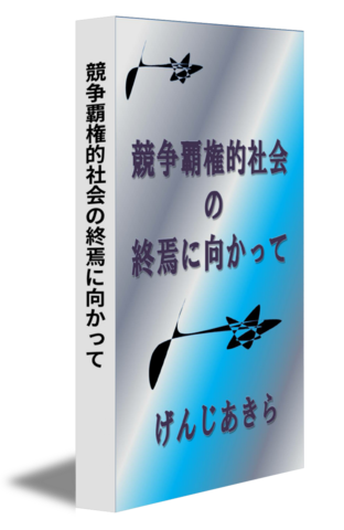 競争覇権的社会の終焉に向かって