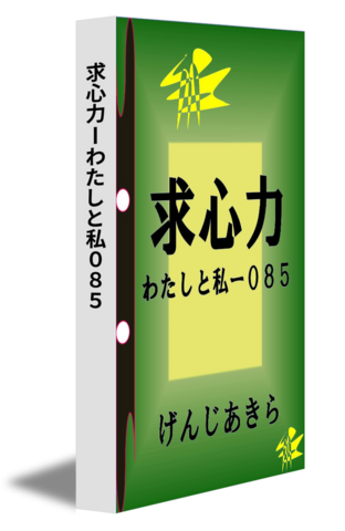 求心力ーわたしと私０８５