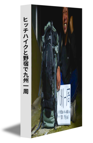 ヒッチハイクと野宿で九州一周