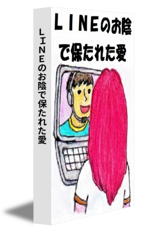 ＬＩＮＥのお陰で保たれた愛