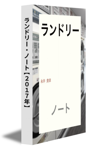 ランドリー・ノート【2017年】
