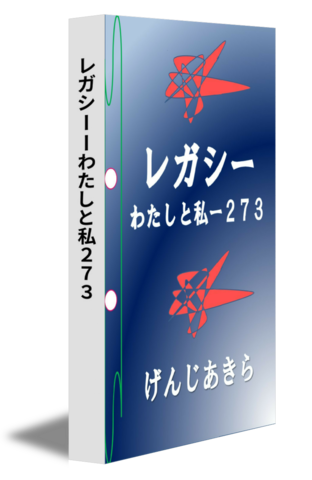 レガシーーわたしと私２７３