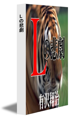 Ｌの悲劇