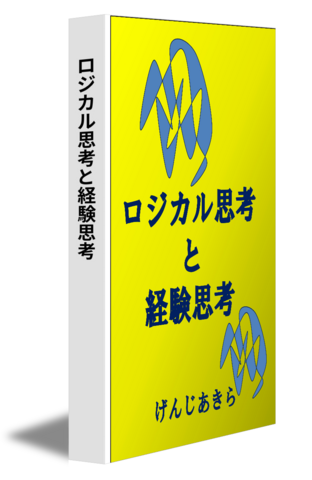 ロジカル思考と経験思考