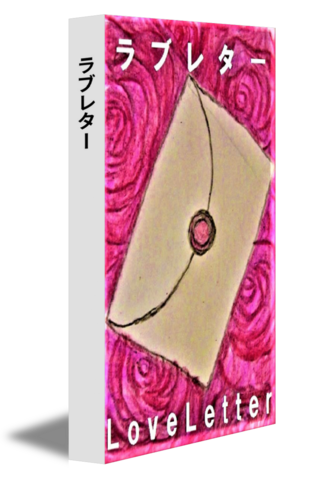 ラブレター