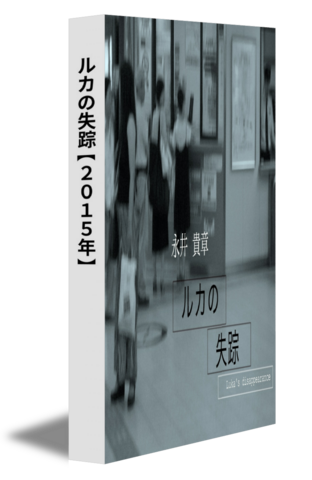 ルカの失踪【2015年】