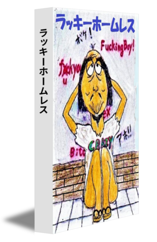 ラッキーホームレス