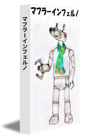 マフラーインフェルノ