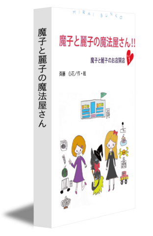 魔子と麗子の魔法屋さん