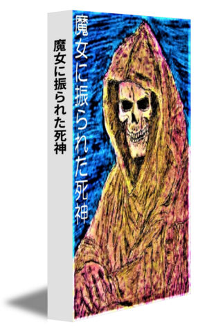 魔女に振られた死神