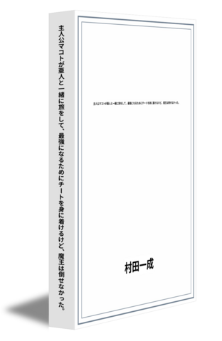 主人公マコトが亜人と一緒に旅をして、最強になるためにチートを身に着けるけど、魔王は倒せなかった。