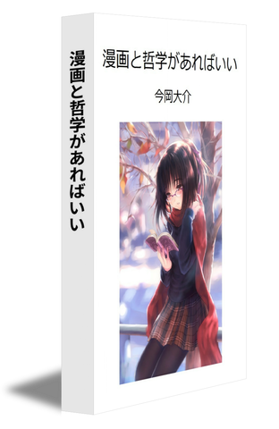 漫画と哲学があればいい