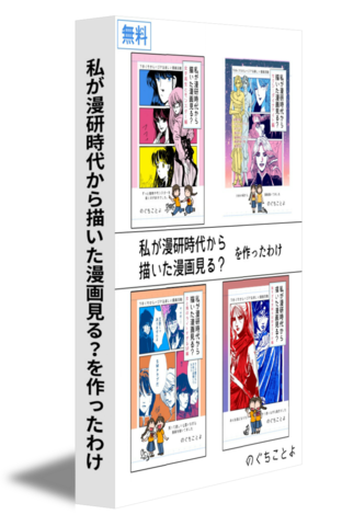 私が漫研時代から描いた漫画見る？を作ったわけ