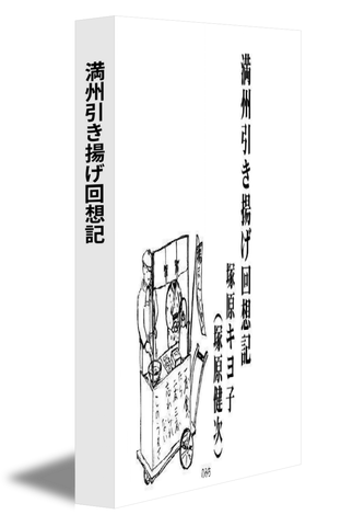 満州引き揚げ回想記