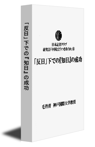 「反日」下での『知日』の成功