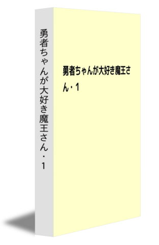 勇者ちゃんが大好き魔王さん・１