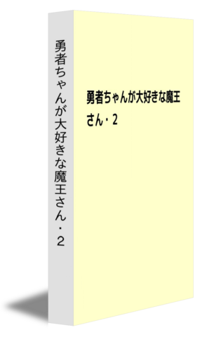 勇者ちゃんが大好きな魔王さん・２