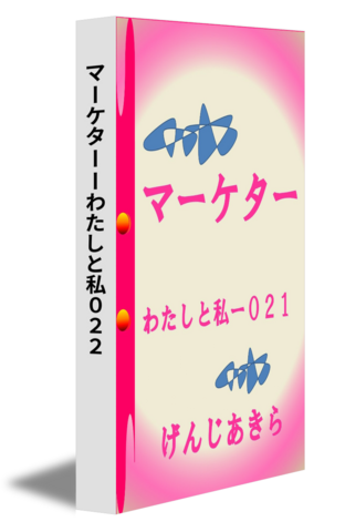 マーケターーわたしと私０２２