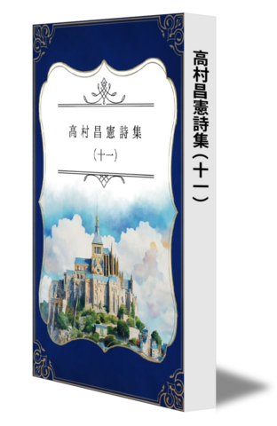 高村昌憲詩集（十一）