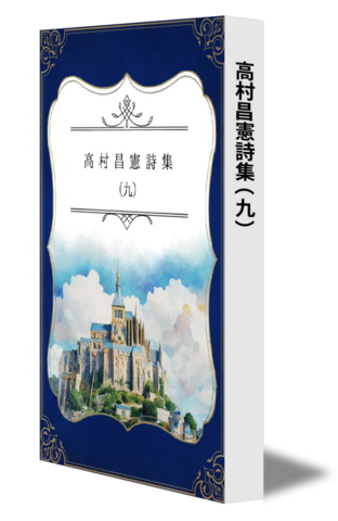 高村昌憲詩集（九）