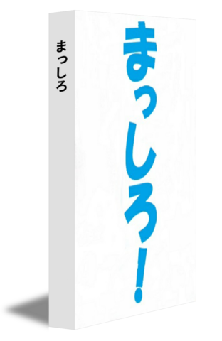 まっしろ