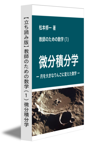 【立ち読み版】教師のための数学（１）微分積分学