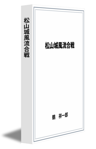 松山城風流合戦