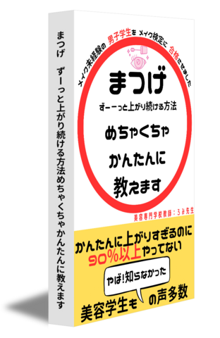 まつげ　ずーっと上がり続ける方法めちゃくちゃかんたんに教えます