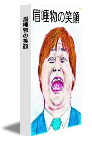 眉唾物の笑顔