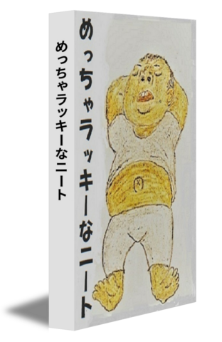 めっちゃラッキーなニート