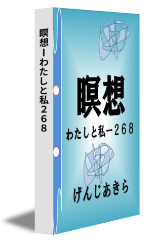 瞑想ーわたしと私２６８