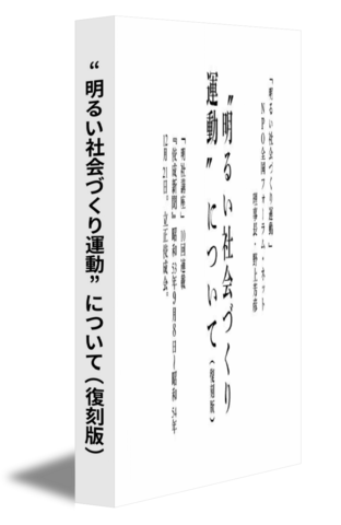 “明るい社会づくり運動”について（復刻版）