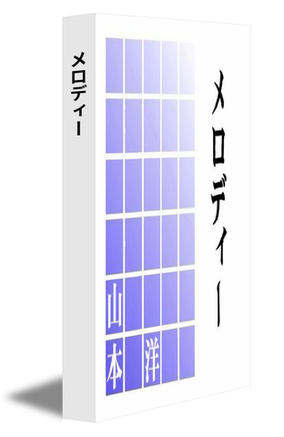 メロディ