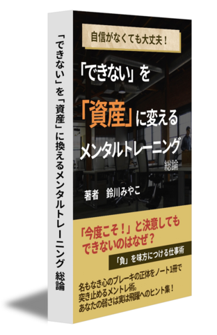 「できない」を「資産」に換えるメンタルトレーニング 総論