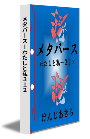 メタバースーわたしと私３１２